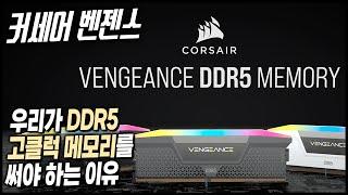 우리가 고클럭 DDR5 메모리를 써야하는 이유 커세어 벤젠스 RGB 튜닝램 체감해보기 Corsair Vengeance RGB DDR5 SDRAM - 홍방장