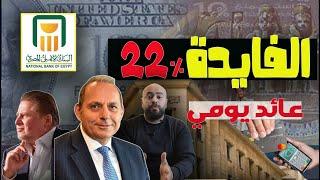 مفاجأة من البنك الأهلي المصري عائد 22% على الحساب الجاري اليومي