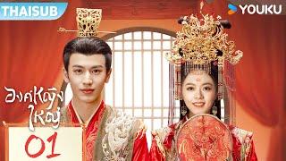 ซับไทย  องค์หญิงใหญ่ The Princess Royal  EP01  จ้าวจินม่าย  จางหลิงเฮ่อ  เฉินเฮ่ออี  YOUKU