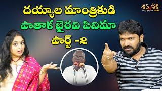 దయ్యాలతో సరసాలు Part - 2  Karunakar Sugguna Srilakshmi Testimonytrolls