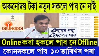 Orunudoi Scheme Payment Important Update Assam 2024  Assam Arunodoi