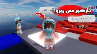 جربنا باركور صنعوه لنا المتابعين  ms roro obby