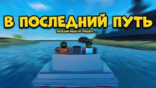 В ПОСЛЕДНИЙ ПУТЬ I МОЕ ПОСЛЕДНИЕ ВИДЕО ПО TRIDENT SURVIVAL V4 RUST IN ROBLOX