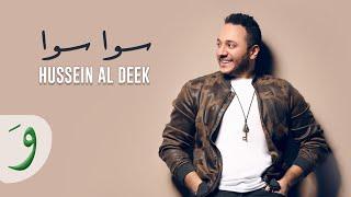 Hussein Al Deek - Sawa Sawa Official Music Video 2021  حسين الديك - سوا سوا