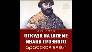 Откуда на шлеме царя Ивана Грозного арабская вязь?