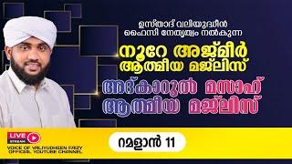 അത്ഭുതങ്ങൾ നിറഞ്ഞ അദ്കാറുൽ  മസാഹ്  NOORE AJMER -1119  VALIYUDHEEN FAIZY VAZHAKKAD  22 - 03 - 2024