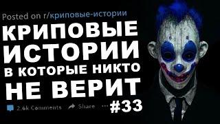 Криповые истории в которые никто не верит #33