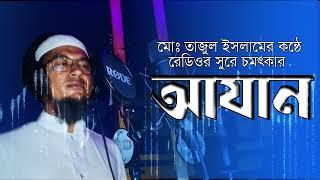 সুমধুর কণ্ঠে রেডিওর সুরে চমৎকার আযান  MD Tajul Islam  Talukder Studio  2023 