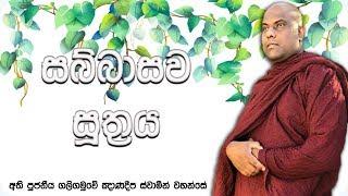 කෙලෙස් ප්‍රහාණය කරන ක්‍රම 7  සබ්බාසව සූත්‍රය  Ven Galigamuwe Gnanadeepa Thero