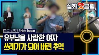 실화탐사대 쓰레기가 되어 버린 추억 그녀에게 확실한 약속을 요구하는 남자 MBC 240620 방송