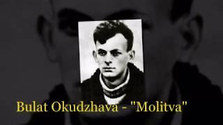 Bulat Okudzhava - Molitva