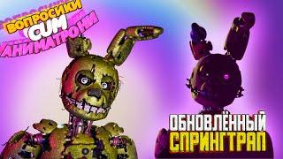 ВА ОБНОВЛЁННЫЙ СПРИНГТРАП  FNaF Анимация