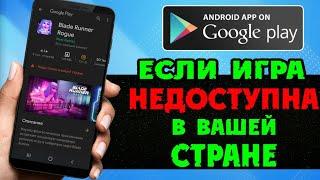 НЕДОСТУПНО В ВАШЕЙ СТРАНЕ  Как скачать игру - приложение с Google Play Плей Маркет