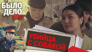 Было дело. 70-е Убийца с собакой