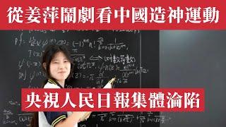 從姜萍鬧劇看中國造神運動：一個時代的困境與焦慮。阿里巴巴官宣，數學天才少女姜萍作弊，王志安再一次被打臉。揭秘2024年最大教育圈造假案！央視人民日報集體淪陷！MCN公司3000億產業鏈浮出水面！