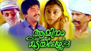 Amina Tailors Full Movie  Ashokan #Mamukkoya  Pappu #Innocent #Jagadeesh  Malayalam Comedy Movies