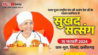  LIVE - सुखद सत्संग  Asang Dev Ji . 15-02-2024-at gram mura raipur c.g.