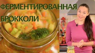 Как Ферментировать Брокколи с Куркумой  ферментированная брокколи