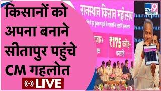 CM Ashok Gehlot Rajasthan किसान महोत्सव  समापन समारोह  Jaipur Live  TV9Rajasthan