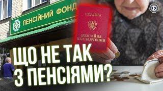 Чому в Україні такі низькі пенсії?  Економічна правда