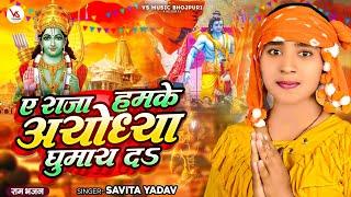 #Video  ए राजा हमके अयोध्या घुमाय द  #Savita Yadav  Ayodhya Ram Mandir Song 2024