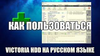 Victoria hdd как пользоваться Обзор программы Victoria hdd на русском языке 