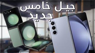 المراجعة الكاملة لإجهزة سامسونج القابلة للطي الـ Galaxy Z Flip5 5G والـ Galaxy Z Fold5 5G