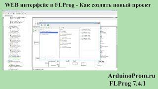 WEB интерфейс в FLProg - Как создать проект?