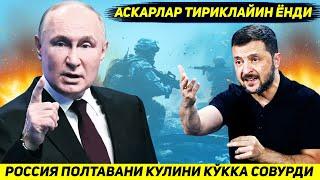 ЯНГИЛИК  УКРАИНАГА КУРСК ВИЛОЯТИ УЧУН РОССИЯ ТОМОНИДАН ЭНГ ОГИР ЖАЗО БЕРИЛДИ