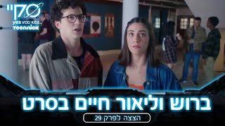 סקיי – ברוש וליאור יוצאים לדייט   הצצה לפרק 29