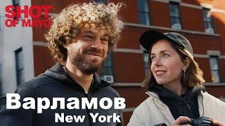 ИЛЬЯ ВАРЛАМОВ - Нью Йорк прогулка съемка метро вино и обложки для канала