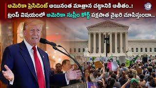 అమెరికా ప్రెసిడెంట్ అయినంత మాత్రాన చట్టానికి అతీతం.. #america #donaldtrump #usa #trump #news