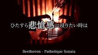 1 hour ひたすら悲愴感に浸りたい時は....ベートーヴェン ピアノソナタ8番 悲愴 第2楽章 Beethoven Pathetique Piano Sonata No.8  三浦コウ