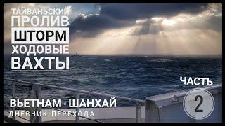 Шторм в Тайваньском проливе накрыл наше судно