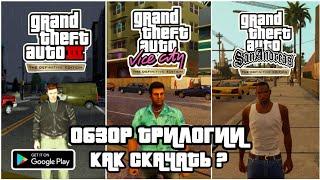 Обзор Мобильных Ремастеров GTA Trilogy The Definitive Edition  Как Скачать Бесплатно?