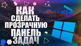 Как сделать ПРОЗРАЧНУЮ панель задач  Настройка Панели задач Windows 10 I Обзор TaskbarX