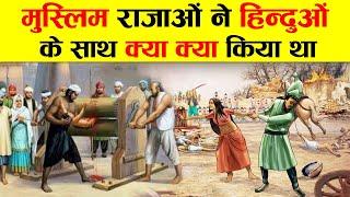 मुस्लिम राजाओं ने हिन्दुओं के साथ क्या क्या किया था ? HOW MUSLIM KINGS BETRAYED HINDU ?