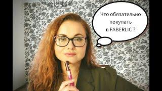 Что обязательно купить в  @FABERLIC?  Обзор лучших товаров