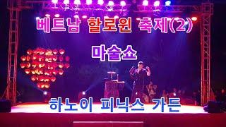 하노이 피닉스 가든 할로윈 축제 - 마술쇼Magic show of Halloween Festival day at the Phoenix Garden