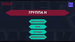 ГРУППА Н НА ЧМ-2022 Португалия Гана Уругвай Южная Корея