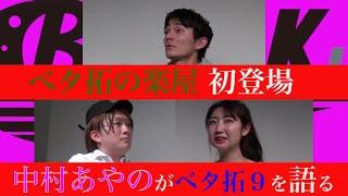 ベタ拓の楽屋　＃９　中村あやのがベタ拓９への参加、リハーサルなど舞台裏を語る　出演：中村あやの