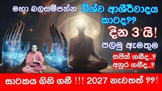 විශ්වයේ බලවත්ම තැනින් ආ පණිවිඩය කාටද ..? සියල්ල උඩු යටිකුරු කරවන  මහා බලසම්පන්න විශ්ව පූජාවක් 