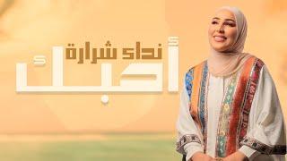 Nedaa Shrara – Ahbk Exclusive Audio نداء شرارة - احبك اوديو حصري 2023