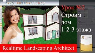 Урок 2. Строительство 2-3 этажного дома. Realtime Landscaping Architect