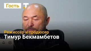 Тимур Бекмамбетов — о будущем стриминговых сервисов новых «Дозорах» и продакт-плейсменте в кино