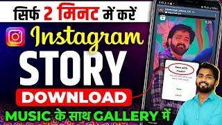 Instagram Story Kaise Download Karen  how to download insta story with music  insta story download