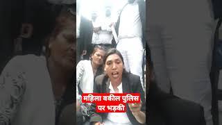 महिला अधिवक्ता लखनऊ पुलिस पर भड़की