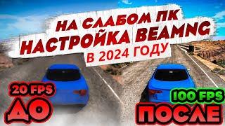 ПОДНИМАЕМ FPS НА СЛАБОМ ПК В BeamNG  ЛУЧШАЯ НАСТРОЙКА ГРАФИКИ в 2024 ГОДУ