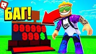 БАГ НА 1.000.000.000 $$$ В СИМУЛЯТОРЕ ЮТУБЕРА  Roblox