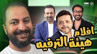 القائمة الكاملة ل افلام الهيئة العامة للترفيه السعودى   افلام بأنتاج خرافى و طاقم عالمى 